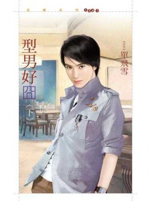 cover image of 型男好囧《下》